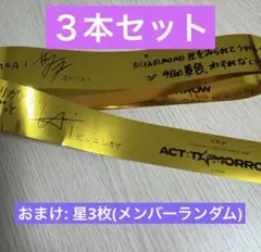 TXT act tomorrow 落下物　銀テープ　星