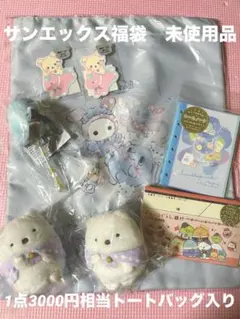 サンエックス福袋　未使用品詰め合わせ