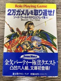 2万ガメルを取り返せ！　ソード・ワールドRPGリプレイ集 6 文庫