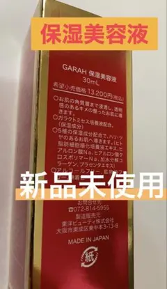 新品未使用　GARAH 保湿美容液のサムネイル