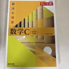 新課程チャート式解法と演習数学C(2023年度版)