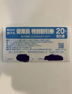 銚子丸　割引券　クーポンのサムネイル