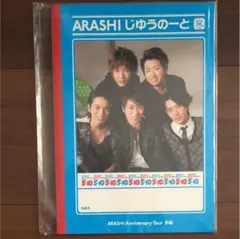 嵐コンサートグッズ/ARASHI じゆうノート