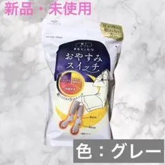 新品未使用　まるでこたつ おやすみスイッチ 靴下サプリ　グレー