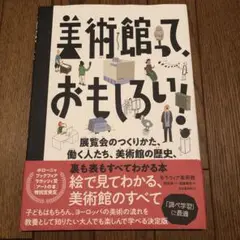 美術館って、おもしろい！