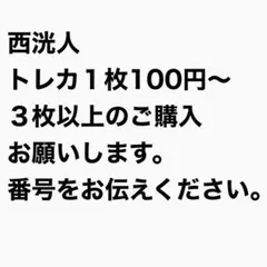 INI 西洸人 トレカ