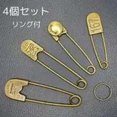 アンティーク風安全ピン4個セット