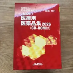 JAPIC 医療用医薬品集 2026 CD-ROM付 - メルカリ