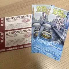 とんぼりリバークルーズ 前売券 2枚セット