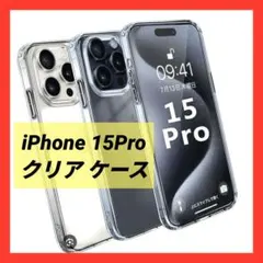 iPhone15Pro ケース MIL規格 衝撃吸収 耐衝撃 クリア 透明