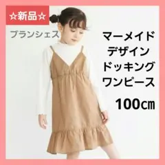 【新品】ブランシェス マーメイドデザイン ドッキングワンピース 100㎝