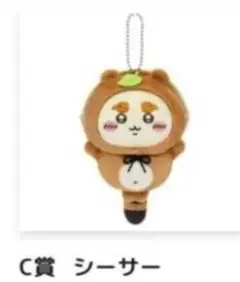 ちいかわ たぬきだもんくじ マスコット シーサー