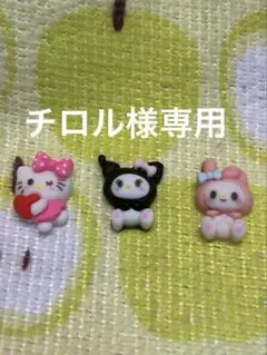 チロル様専用ページ