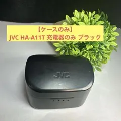 【ケースのみ］JVC HA-A11T 充電器のみ ブラックのサムネイル