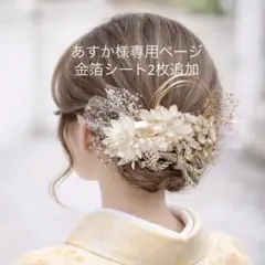 ホワイト&ゴールド ドライフラワー　髪飾り　成人式　卒業式　結婚式　袴　和玉のサムネイル