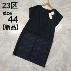 【新品】23区　フレンチスリーブ切替ワンピース 44 15号 3L 大きいサイズ