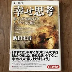 幸せ思考 : 脳と自意識の力で人生を切り拓く