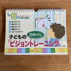 日めくり 子どもの ビジョントレーニング カレンダー
