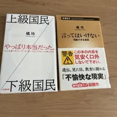 橘玲 2冊セット言ってはいけない 残酷すぎる真実