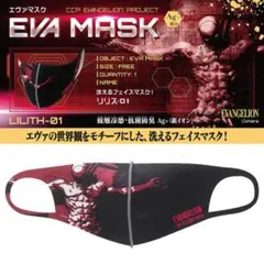 CCP EVA MASK LILITH 01 エヴァマスク リリス01