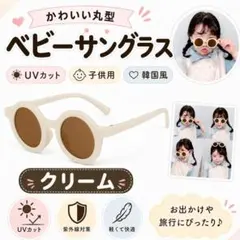a54)ベビーサングラス クリーム UVカット 子供用 韓国風 キッズ