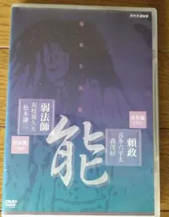 能名演集 頼政 弱法師 DVD 喜多流 能名演集 頼政 弱法師 DVD 喜多流 - メルカリ