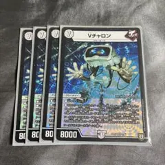デュエルマスターズ Vチャロン 4枚セット