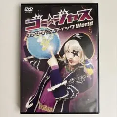 ゴー☆ジャス DVD ファンタ☆スティックWorld - メルカリ
