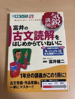 富井の古文読解をはじめからていねいに 東進ブックス