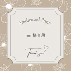 mm様専用