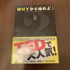 WHYから始めよ！ サイモン・シネック著