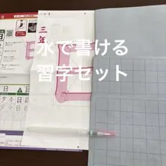 (新品未使用）水でかんたんお習字セット