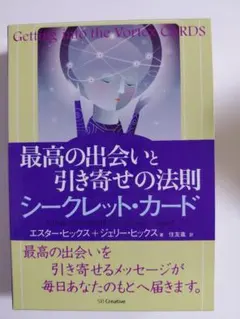 最高の出会いと引き寄せの法則 シークレット・カード - メルカリ