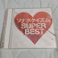 ソナポケイズム　SUPER BEST　ソナーポケット