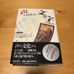 声の文化と文字の文化 W.J. T. Mitchell