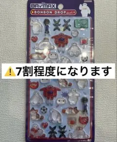 ベイマックス ボンボンドロップシール 7割程度
