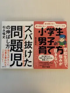 ズバ抜けた問題児の伸ばし方 & 小学生男子の育て方 松永暢史著　2冊セット