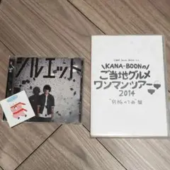 KANA-BOON シルエット CD/ご当地グルメワンマンツアー2014 DVD