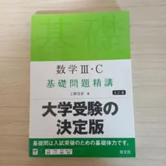 数学3・C基礎問題精講