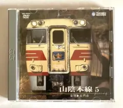 鉄道　山陰本線 5 DVD テイチクエンターテイメント　新品