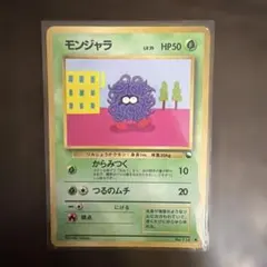 2026年最新】モンジャラ 旧裏の人気アイテム - メルカリ