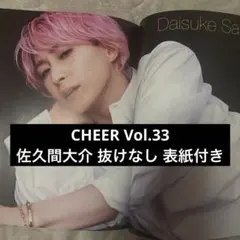 CHEER Vol.33 Snow Man 佐久間大介 切り抜き 抜けなし