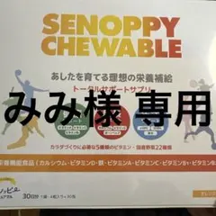 【みみ様専用】SENOPPY CHEWABLE 30日分　新品