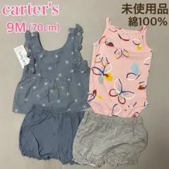 【9M70cm 訳あり品】カーターズ ベビー服 4点セット セットアップ パンツ