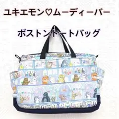 ユキエモン♡ムーディーバー♡ボストントートバッグ♡ハンドメイド♡帆布