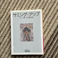 サミング・アップ / モーム / 岩波文庫
