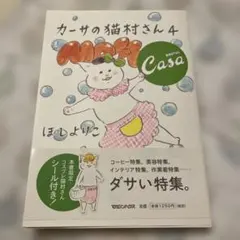 カーサの猫村さん4 シール付⭐︎のサムネイル