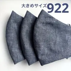 922ハンドメイドマスク＊大人用大きめサイズ3枚