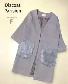 【ディスコートパリシアン】グレーベージュノーカラーロングコートフェイクファーF