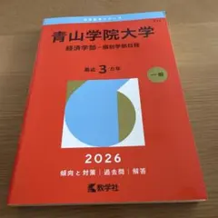 2026年最新】青山学院大学 赤本 経済学部の人気アイテム - メルカリ